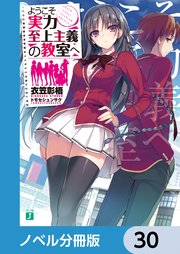 ようこそ実力至上主義の教室へ【ノベル分冊版】 30