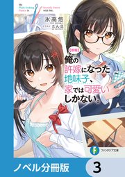 【朗報】俺の許嫁になった地味子、家では可愛いしかない。【ノベル分冊版】 3