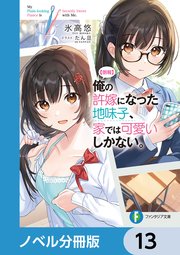 【朗報】俺の許嫁になった地味子、家では可愛いしかない。【ノベル分冊版】 13