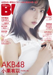 BUBKA 2023年5月号増刊「AKB48 小栗有以ver.」