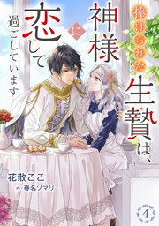 捧げられた生贄は、神様に恋して過ごしています（4）