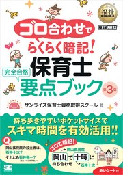 福祉教科書 ゴロ合わせでらくらく暗記！保育士 完全合格要点ブック 第3版