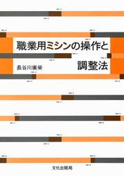 職業用ミシンの操作と調整法