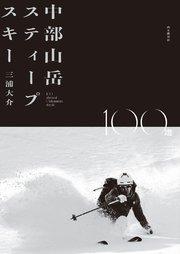 中部山岳スティープスキー100選