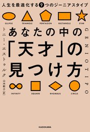 あなたの中の「天才」の見つけ方 人生を最適化する9つのジーニアスタイプ