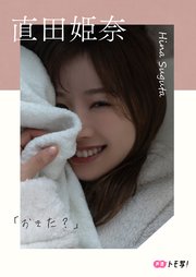 【デジタル限定】直田姫奈フォトブック「おきた？」