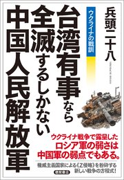 ウクライナの戦訓 台湾有事なら全滅するしかない中国人民解放軍