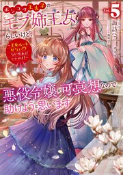 ポンコツ王太子のモブ姉王女らしいけど、悪役令嬢が可哀想なので助けようと思います