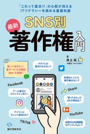 SNS別 最新 著作権入門：「これって違法！？」の心配が消える ITリテラシーを高める基礎知識