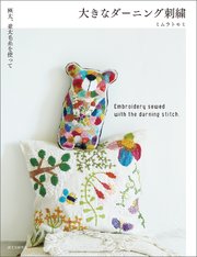 大きなダーニング刺繍：極太、並太毛糸を使って