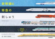 新幹線と特急の刺しゅう：6つのステッチでつくる 速い電車の図案集