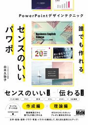 誰でも作れるセンスのいいパワポ PowerPointデザインテクニック