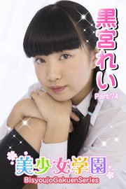 美少女学園 黒宮れい Part.74(最新刊)|無料漫画(マンガ)ならコミックシーモア|黒宮れい