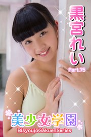 美少女学園 黒宮れい Part.75