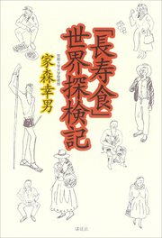 「長寿食」世界探検記