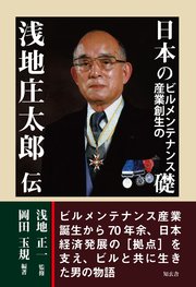 日本のビルメンテナンス産業創生の礎――浅地庄太郎伝