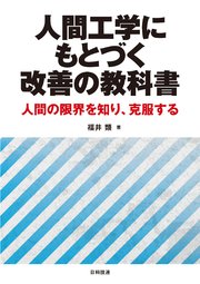 人間工学にもとづく改善の教科書―人間の限界を知り、克服する