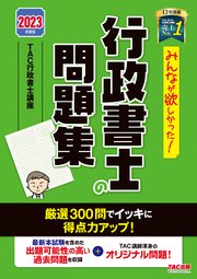2023年度版 みんなが欲しかった！ 行政書士の問題集