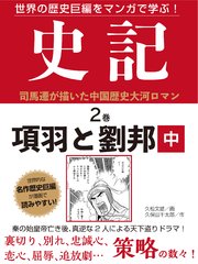 世界の歴史巨編をマンガで学ぶ！ 史記 2巻 項羽と劉邦 中