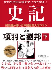 世界の歴史巨編をマンガで学ぶ！ 史記 3巻 項羽と劉邦 下