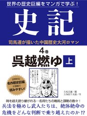 世界の歴史巨編をマンガで学ぶ！ 史記 4巻 呉越燃ゆ 上