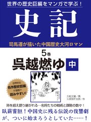 世界の歴史巨編をマンガで学ぶ！ 史記 5巻 呉越燃ゆ 中
