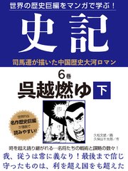 世界の歴史巨編をマンガで学ぶ！ 史記 6巻 呉越燃ゆ 下