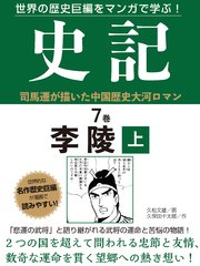 世界の歴史巨編をマンガで学ぶ！ 史記 7巻 李陵 上