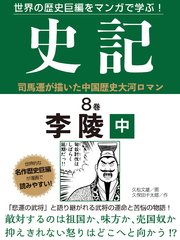 世界の歴史巨編をマンガで学ぶ！ 史記 8巻 李陵 中
