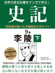世界の歴史巨編をマンガで学ぶ！ 史記 9巻 李陵 下