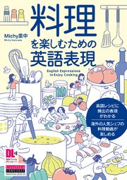 ［音声DL付］料理を楽しむための英語表現