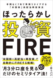 ほったらかし投資FIRE 手間なく7年で早期リタイアする「米国株」高配当再投資法