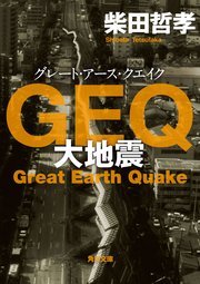 GEQ 大地震