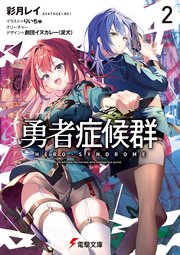 勇者症候群
