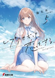 レプリカだって、恋をする。