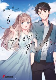 レプリカだって、恋をする。