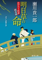 かげろう医者 純真剣 明日草の命