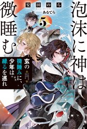 泡沫に神は微睡む 5 玄の微睡みに、少年は縁るを巡れ