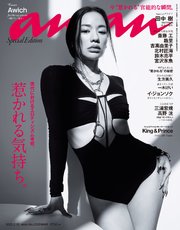 anan(アンアン) 2023年 2月15日号 No.2335増刊 スペシャルエディション[惹かれる気持ち。]