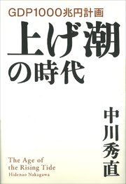 上げ潮の時代 GDP1000兆円計画