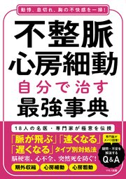 不整脈・心房細動 自分で治す最強事典