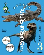 にているもの どこがちがうの？ 生きもの・しぜん