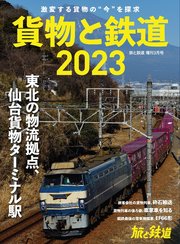 旅と鉄道2023年増刊3月号 貨物と鉄道2023