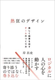 熱狂のデザイン 楽しく結果を出すチームのつくり方