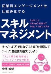 従業員エンゲージメントを仕組み化する スキルマネジメント