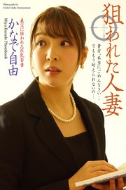 ＜電子版限定＞ 狙われた人妻 かなで自由 写真集