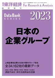 日本の企業グループ 2023年版