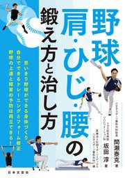 野球 肩・ひじ・腰の鍛え方と治し方