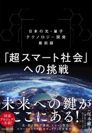 「超スマート社会」への挑戦―日本の光・量子テクノロジー開発最前線