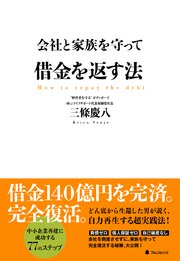 会社と家族を守って借金を返す法